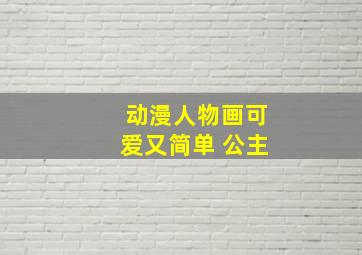 动漫人物画可爱又简单 公主